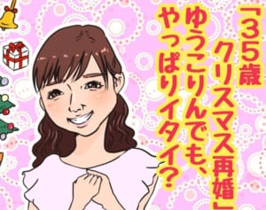 小倉優子がクリスマス再婚！記念日大事すぎな女が危険な理由