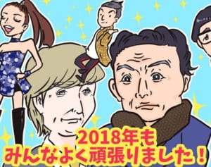 2018年の漢字大予想！色々あった芸能界スクープおさらい