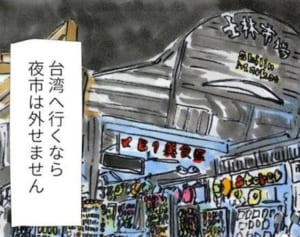 家族で台湾へ！まめが夜市でゲットしたモノとは『まめ日和』第143回