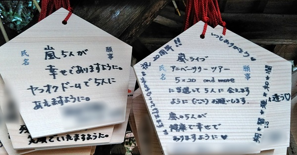 嵐活動休止で聖地巡礼の旅に出るファン 神頼みの意外な内容は 女性自身