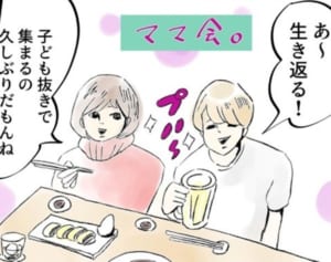 ママ会でわかった、驚愕の子育て事情『まめ日和』第148回