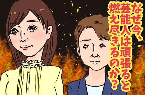 引退 休止が止まらない 燃え尽きる芸能人が増えている理由 女性自身