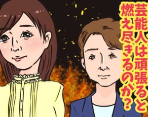 引退＆休止が止まらない！燃え尽きる芸能人が増えている理由