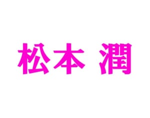 松本潤「嵐の結束」自宅指導　生徒はSexy Zone佐藤勝利！
