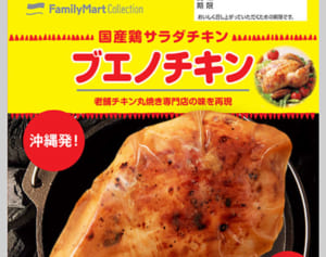 ブエノチキンの味を全国で！サラダチキンになって登場　沖縄ファミマ、県内は30日発売