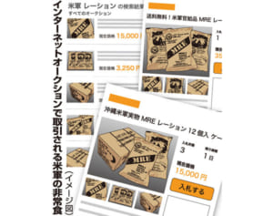 軍非常食違法転売か　沖縄県内からネット出品多数