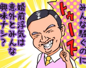 オードリー春日の婚前浮気から考える「結婚直前の男性心理」