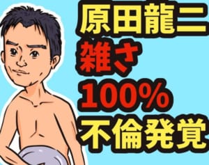 原田龍二の不倫が笑えない理由 雑さにみえる人としての冷たさ