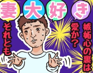 パンサー尾形の妻嫉妬が炎上！嫉妬心は家庭をどう変えるのか