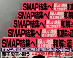 SMAPメンバー9月再結集へ！ジャニーさんお別れ会で現実味