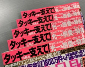 キンキ 後輩・滝沢社長支援へ！ジャニーさんが託した愛の特命