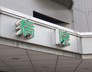 税金濫用の放漫経営…全国の公立病院“閉院寸前”の赤字実態