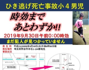 時効間近に新たな可能性浮上、熊谷ひき逃げに2台以上が関与か