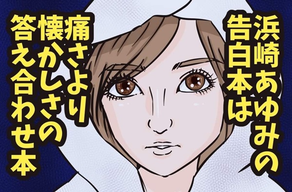 浜崎あゆみはなぜ暴露本を出したのか 読んで気づく40歳の真意 女性自身