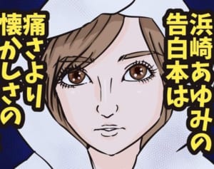 浜崎あゆみはなぜ暴露本を出したのか 読んで気づく40歳の真意