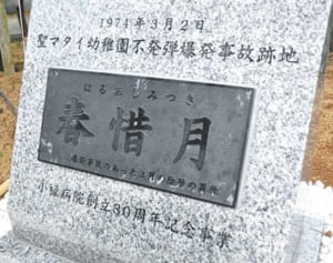 悲劇忘れない　聖マタイ幼稚園不発弾爆発事故