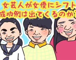 女芸人の女優進出はなぜ定着しないのか？挑戦多数も一過性に