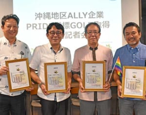県内4企業が「ゴールド」　PRIDE指標　LGBT取り組み評価