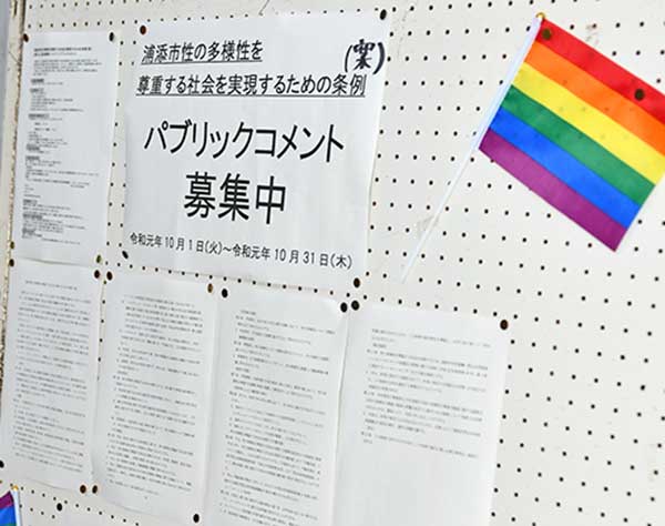 性的少数者の差別禁止　浦添市条例案　来年秋施行目指す　今月末まで意見公募