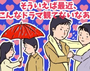 今季は2本…恋愛ドラマは共感時代にどう変化していくのか？