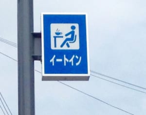 イートイン脱税叩きの違和感…「制度批判すべき」との批判も