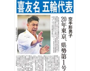 【電子号外】喜友名が五輪代表　20年東京、県勢第1号　空手形男子