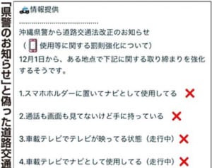助手席の人のカーナビだめ？　改正道交法、ながら運転の罰則対象は運転手　ネットに偽の「沖縄県警のお知らせ」