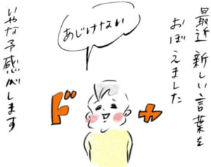 新しい言葉を覚え続けるまめにママ苦悩『まめ日和』第191回