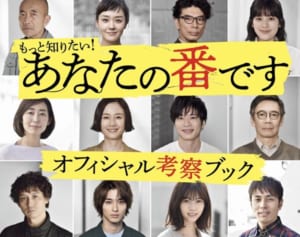 『あな番』公式ブック発売！未回収伏線の真相や最終話の謎も