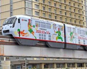 出身選手の五輪活躍に願い込め　聖火リレーPRでラッピング車両　日本最南端のゆいレールで運行開始