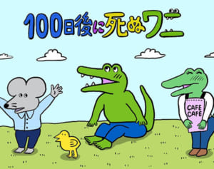 SNSで話題！日常を尊いものに変える『100日後に死ぬワニ』