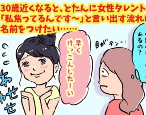 「早く結婚したい～」年頃タレントの“ビジネス嘆き”に疲れる理由