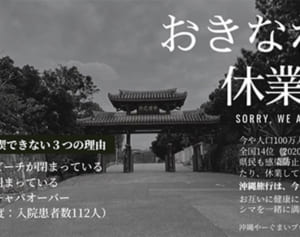 「おきなわ、休業中。」「元気になってから来て」　沖縄県内の有志やアーティストが呼び掛け【WEB限定】