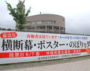 新型コロナ影響で焦り？　違法のぼりが乱立　「選挙優等生」の沖縄の町でも「なくならない…」