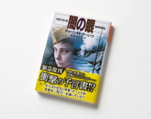 24年前に出された小説が「新型コロナ発生を予言？」と話題