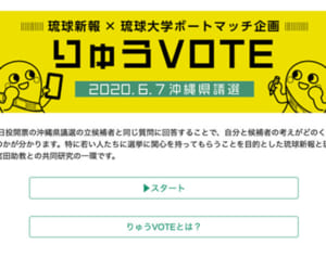 県議選ボートマッチ「りゅうVOTE」始めます！　琉球新報×琉球大学