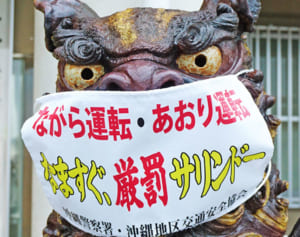 あおり運転「禁止ーサー」　沖縄署玄関、マスク付けてにらんでます
