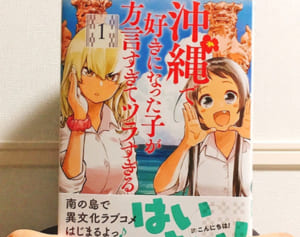 漫画で描く「沖縄あるある」…作者に直撃「沖縄で好きになった子が方言すぎてツラすぎる