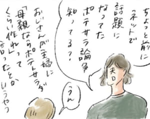 “ポテサラ論争”にまつわる横峰家の考え『まめ日和』第228回