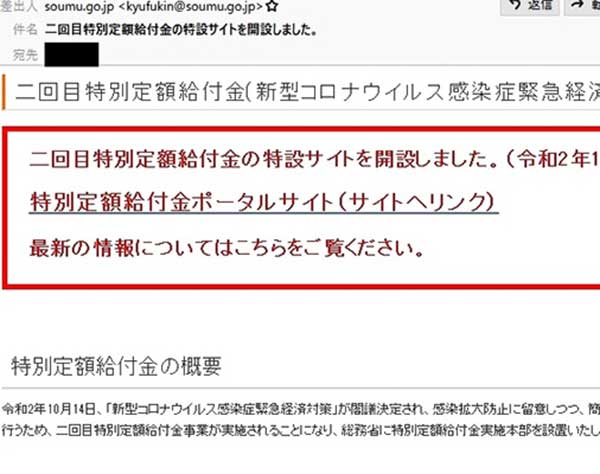 10万円給付金の偽メール横行　沖縄県警にも届く「絶対アクセスしないで」
