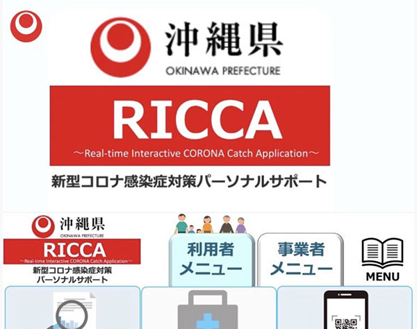 「コロナ接触可能性」沖縄観光客や県民に通知　LINE利用「RICCA」開始