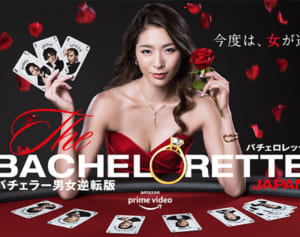 セレブ女性は17人の男から誰を選ぶ？『バチェロレッテ』に夢中