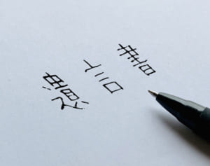 なぜ“遺言”を書くべきなのか、シンプルでも“もめ事”防ぐ