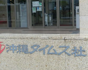 タイムス検証委、倫理規定の整備を提言　不正受給で報告書