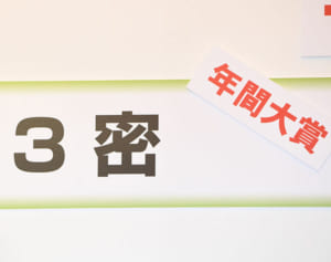 《3密》が大賞に！　新語・流行語大賞に《数年ぶりに納得》の声