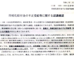 持続化給付金不正受給の可能性と記載　国が弁護士委託の「確認書」に困惑の声