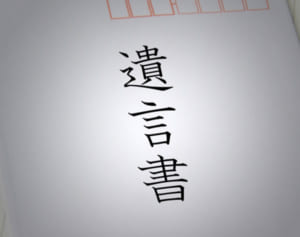財産分与を取りこぼさないために…「遺言書」の重要さを解説