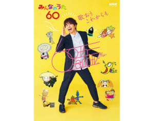 『みんなのうた』“中の人”が明かす放送60年「タモリの歌も」