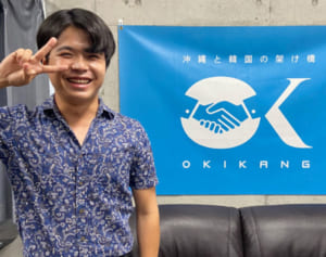 沖縄と韓国つなぐ人気のインスタ「沖韓」　韓国出身の青年が描く夢は