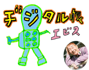 蛭子能収の人生相談「デジタル庁のロゴを、蛭子さんが作ってみた」